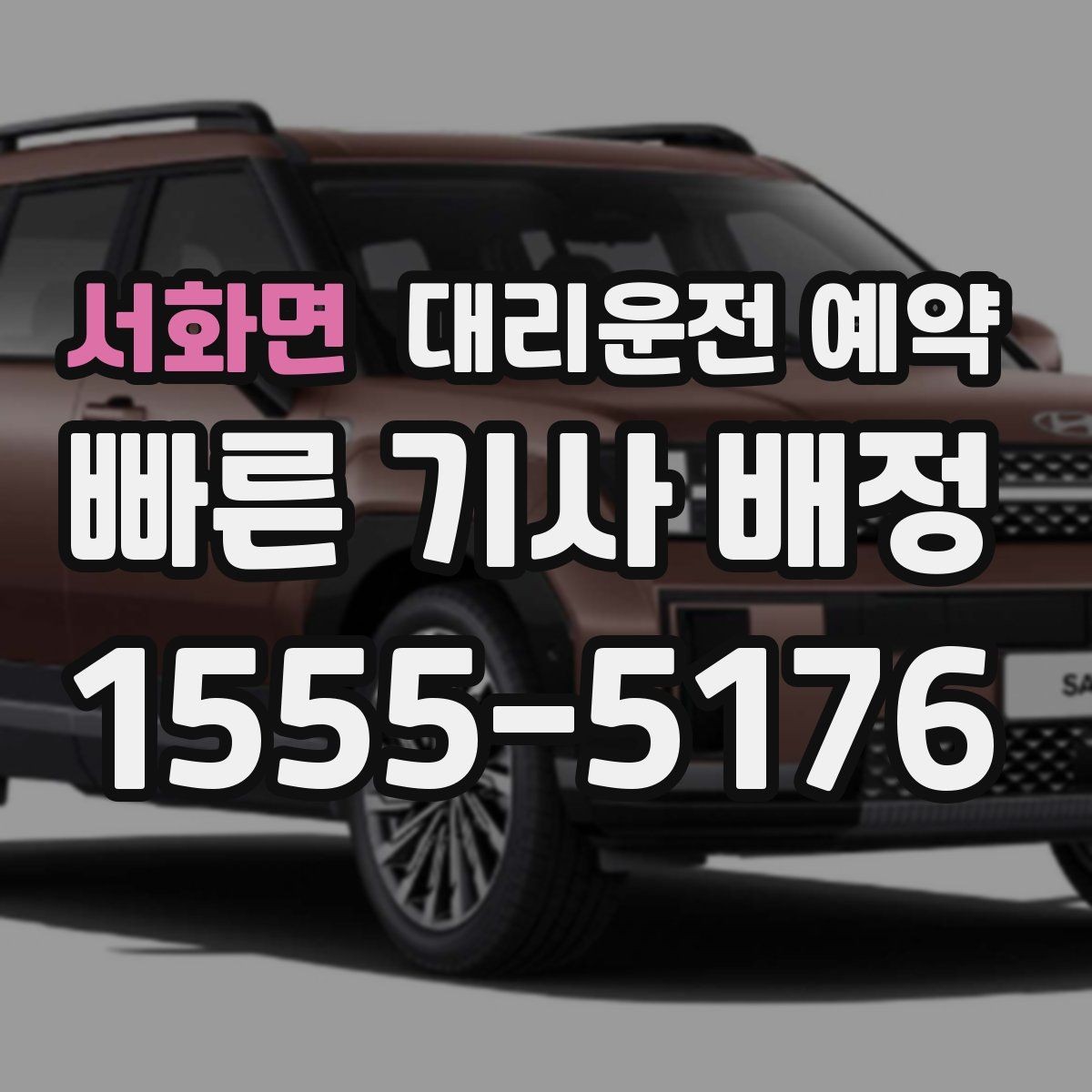 서화면 대리운전 예약 상가 앞 도로변 픽업 안내 요령