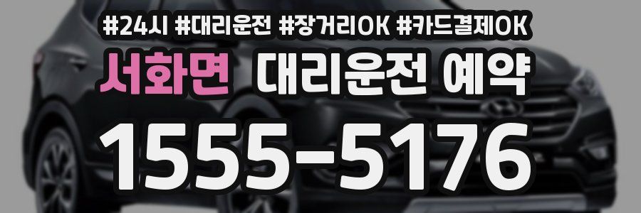 서화면 대리운전 예약