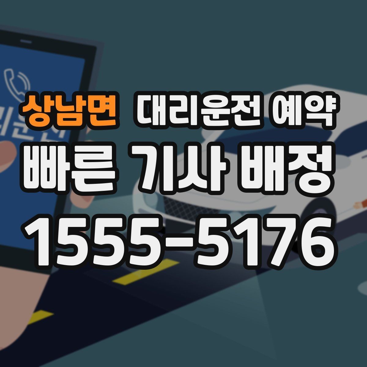 상남면 대리운전 예약 시외 이동 예약 시 꼭 확인할 것