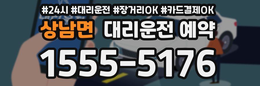 상남면 대리운전 예약