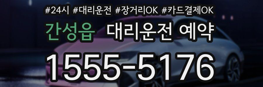간성읍 대리운전 예약
