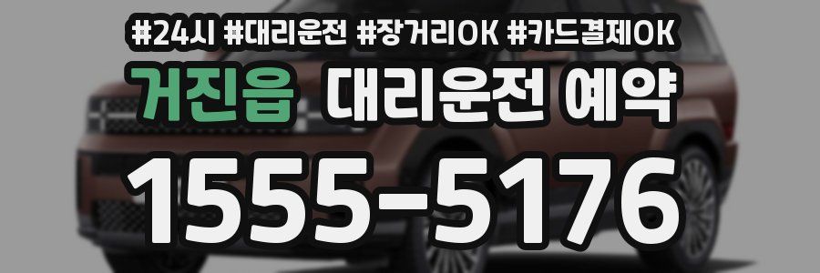 거진읍 대리운전 예약