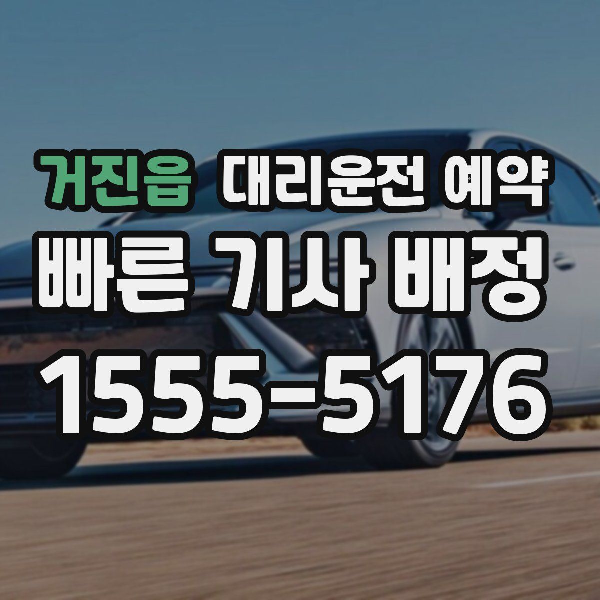 거진읍 대리운전 예약