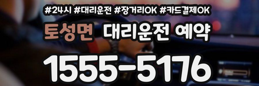 토성면 대리운전 예약