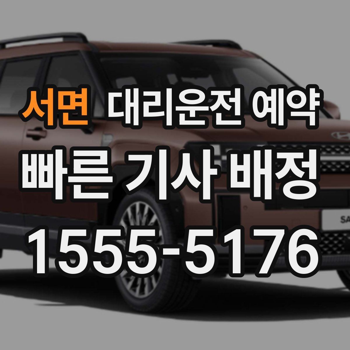 서면 대리운전 예약 출발 도착 주소를 '정확히' 적어야 하는 이유