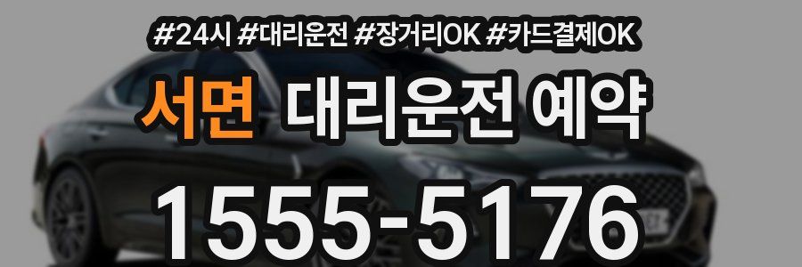 서면 대리운전 예약
