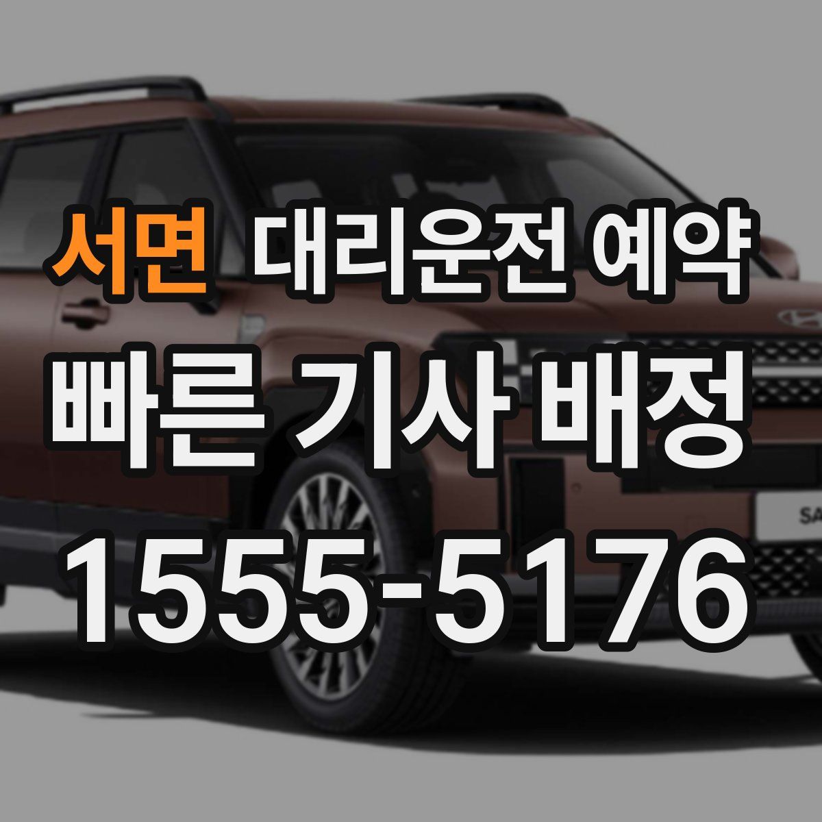 서면 대리운전 예약