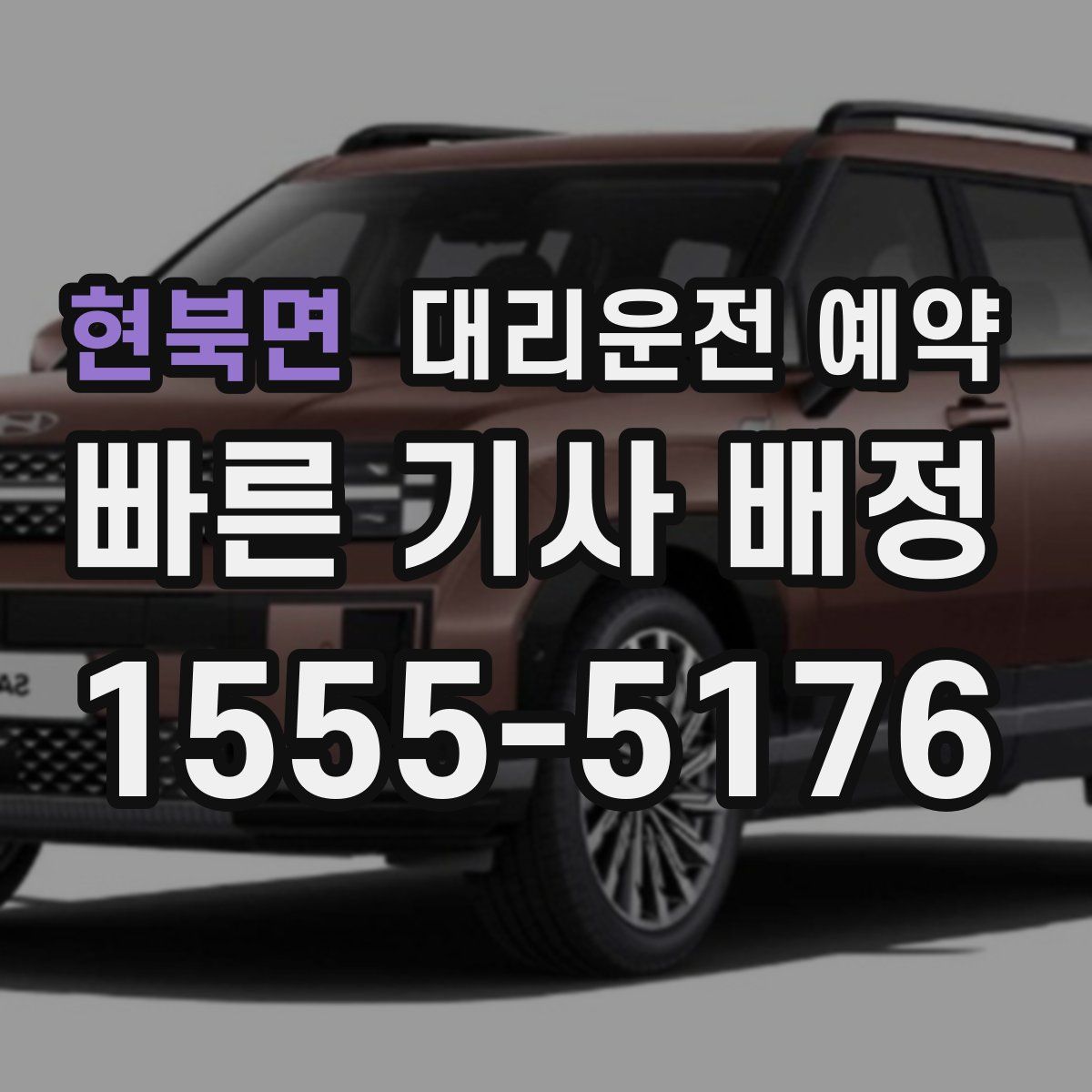 현북면 대리운전 예약