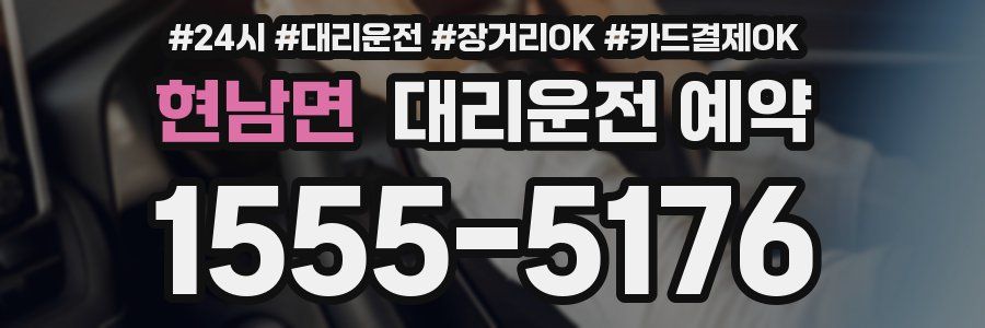 현남면 대리운전 예약