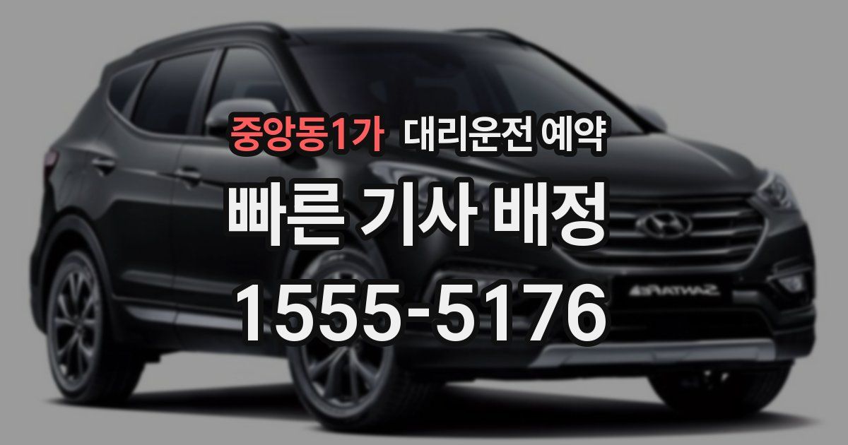 중앙동1가 대리운전 예약