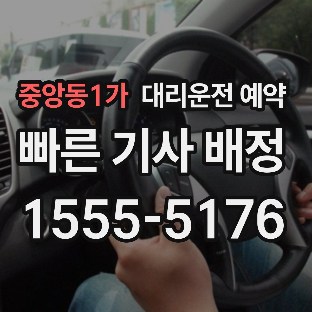 중앙동1가 대리운전 예약