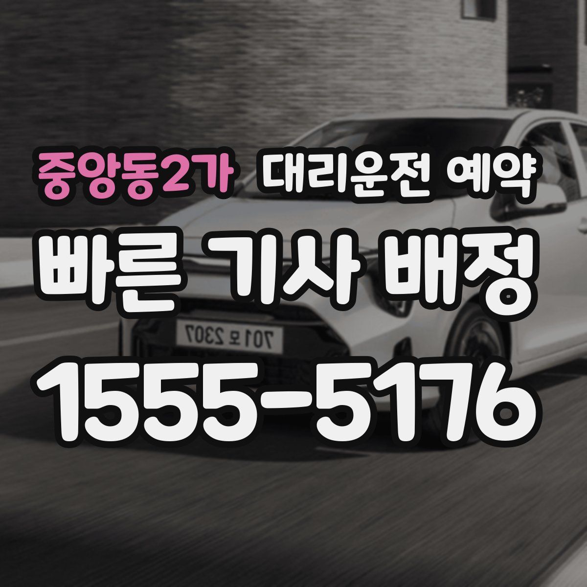 중앙동2가 대리운전 예약