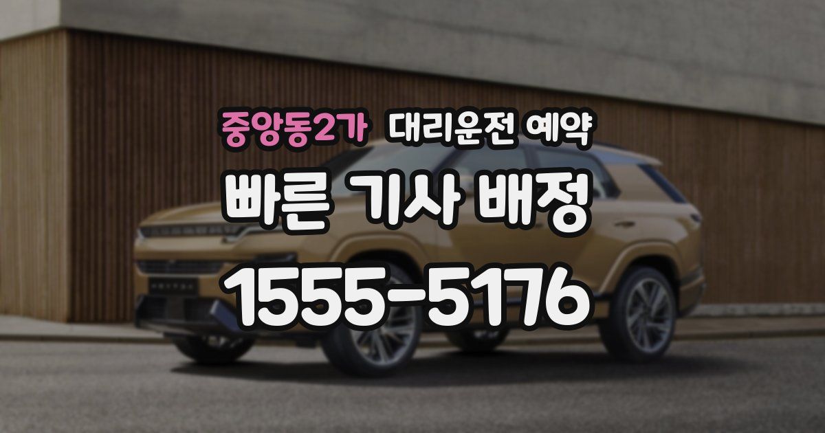 중앙동2가 대리운전 예약