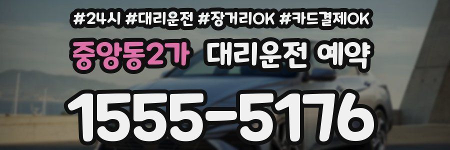 중앙동2가 대리운전 예약