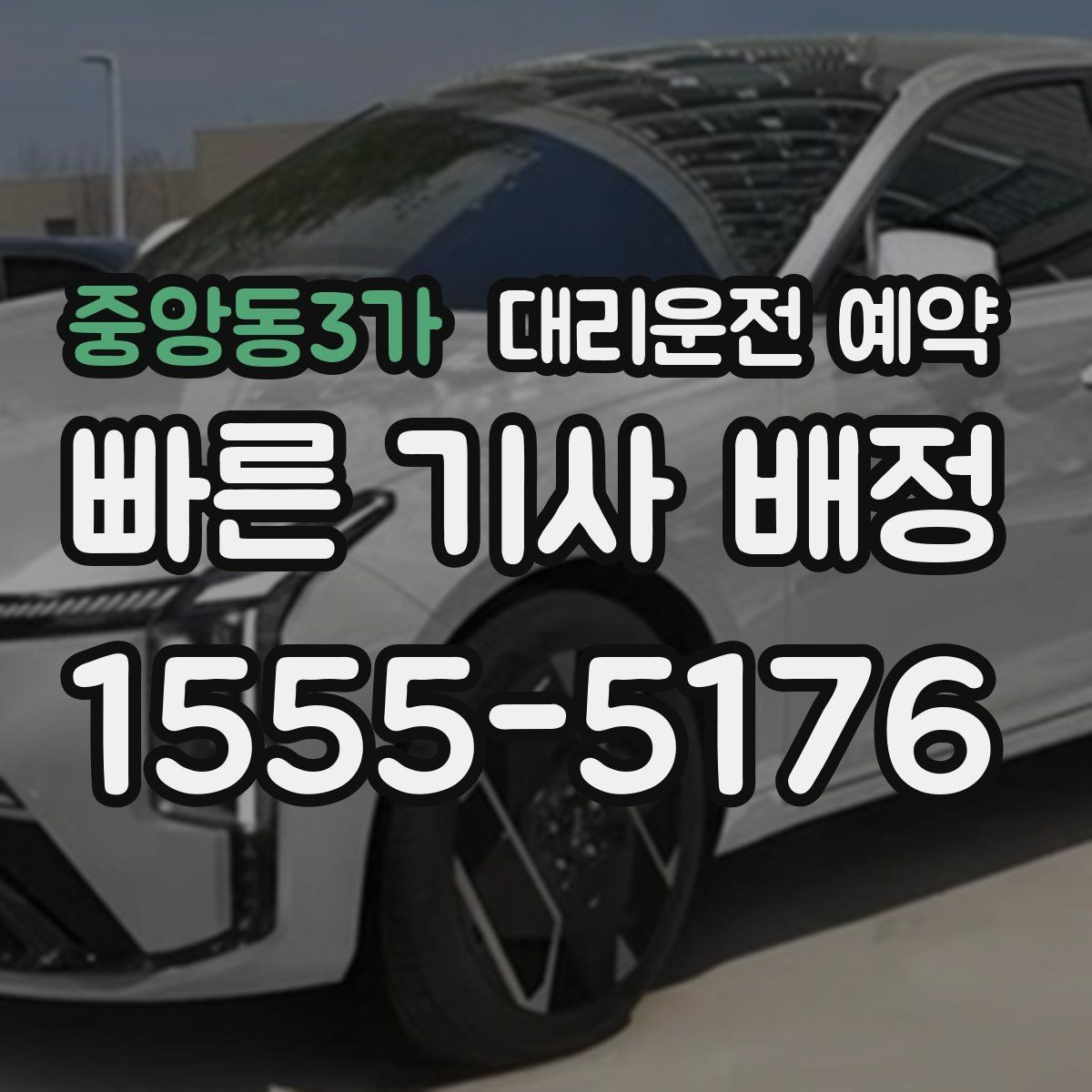 중앙동3가 대리운전 예약 장보기 이사 준비로 이동이 많은 날