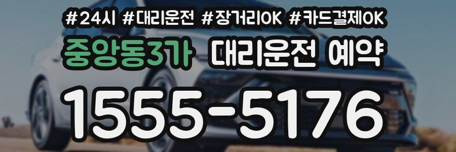 중앙동3가 대리운전 예약