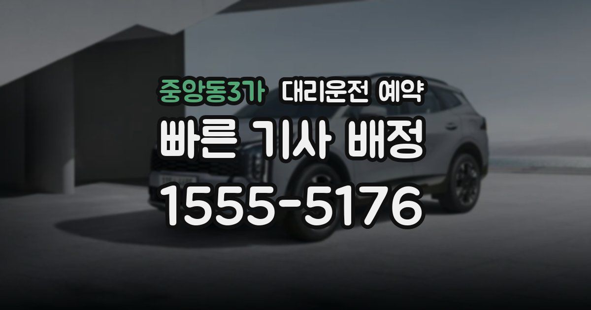 중앙동3가 대리운전 예약