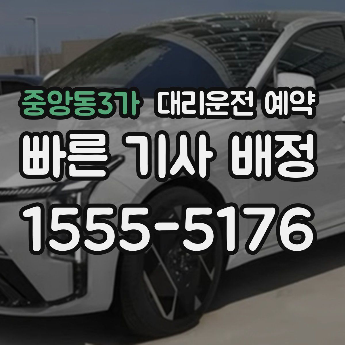 중앙동3가 대리운전 예약