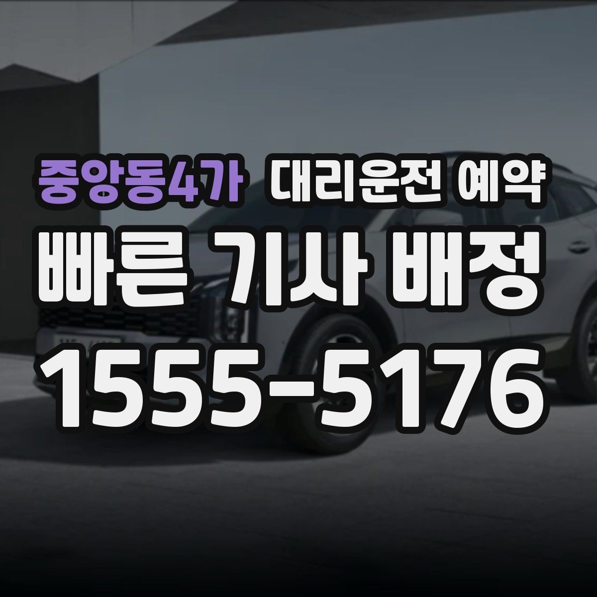 중앙동4가 대리운전 예약 반려동물 동승이 있을 때 미리 말해야 하는 이유