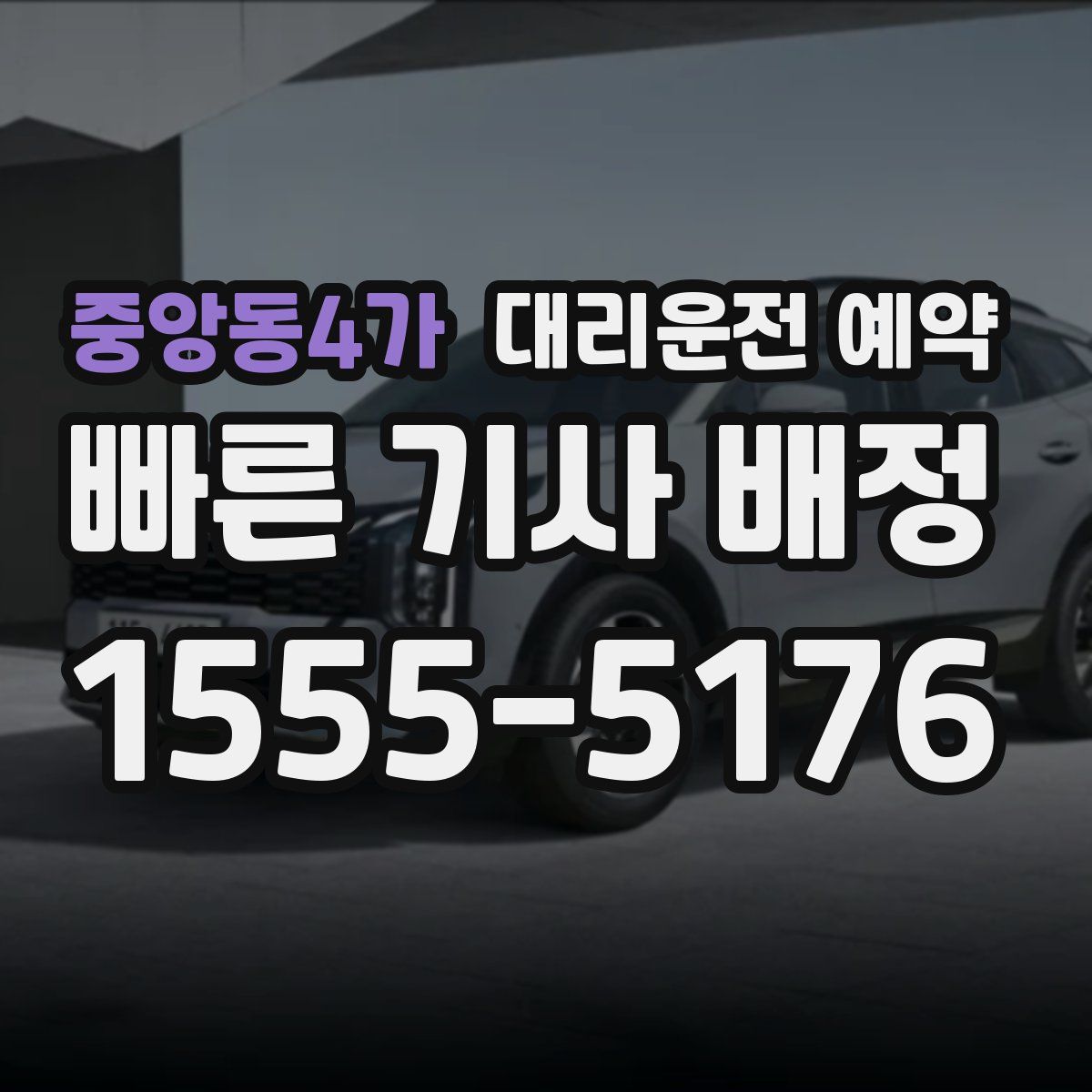 중앙동4가 대리운전 예약