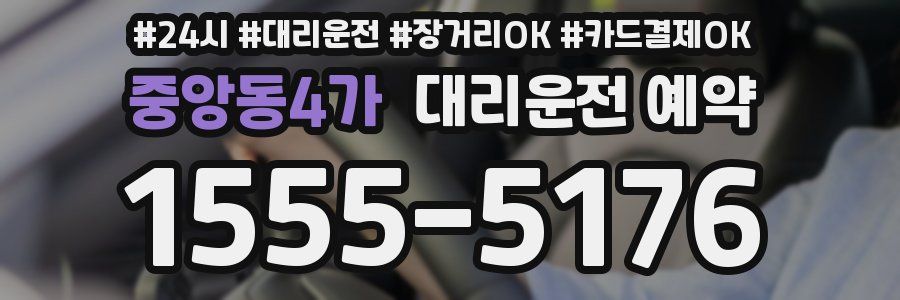 중앙동4가 대리운전 예약