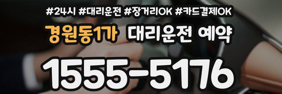 경원동1가 대리운전 예약