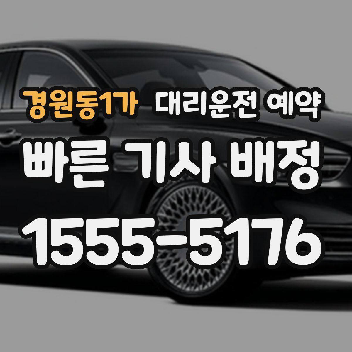 경원동1가 대리운전 예약