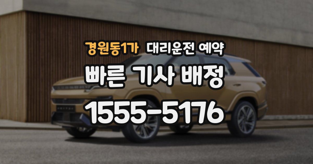 경원동1가 대리운전 예약