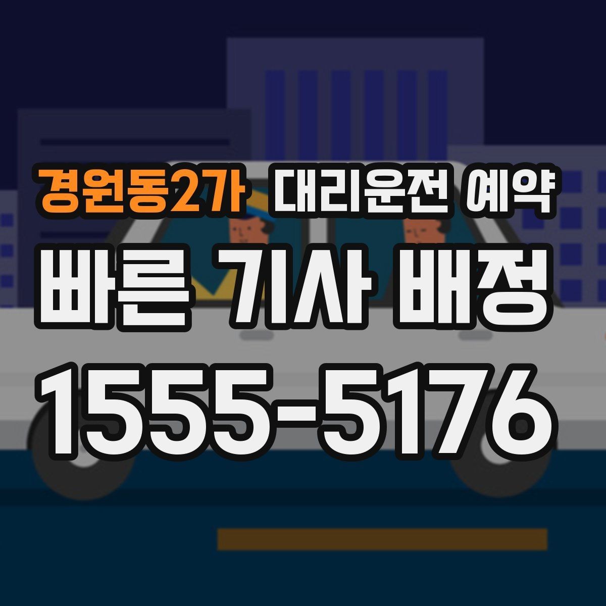 경원동2가 대리운전 예약 비용을 줄이려면 피해야 할 예약 실수