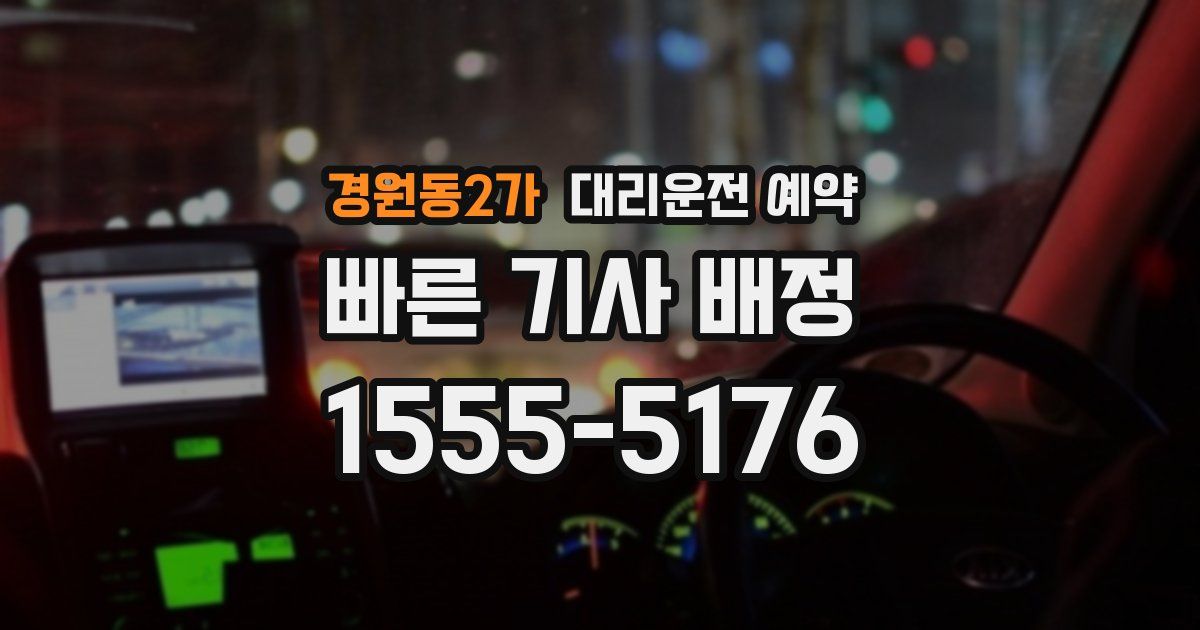 경원동2가 대리운전 예약