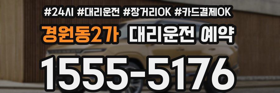 경원동2가 대리운전 예약