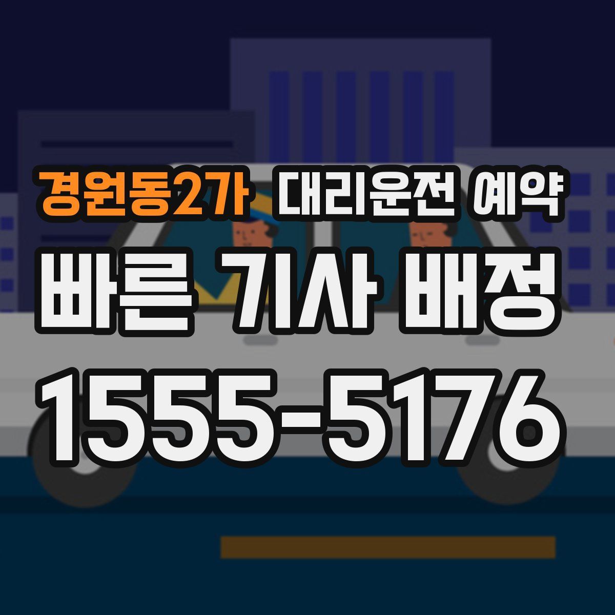 경원동2가 대리운전 예약