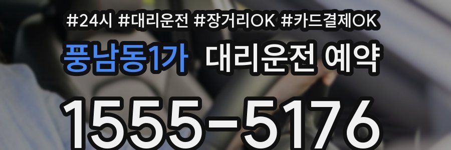 풍남동1가 대리운전 예약