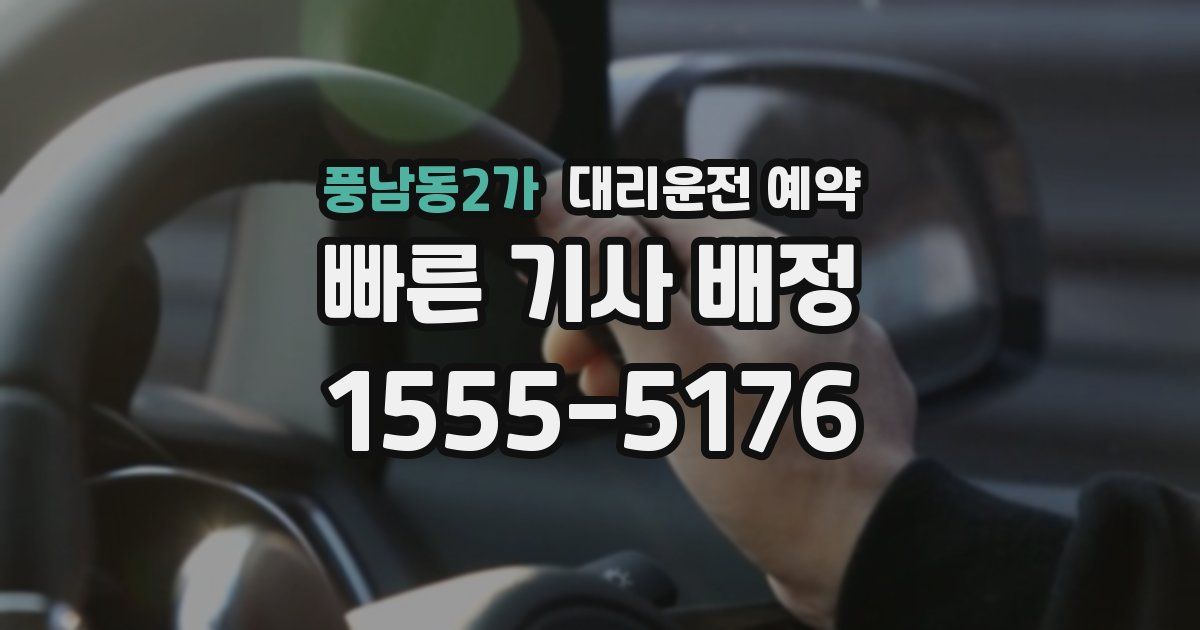 풍남동2가 대리운전 예약