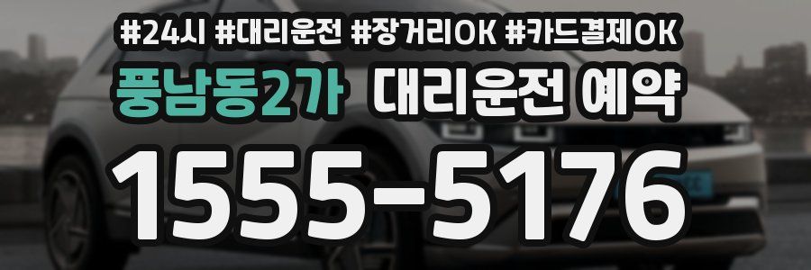 풍남동2가 대리운전 예약