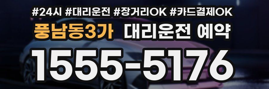 풍남동3가 대리운전 예약