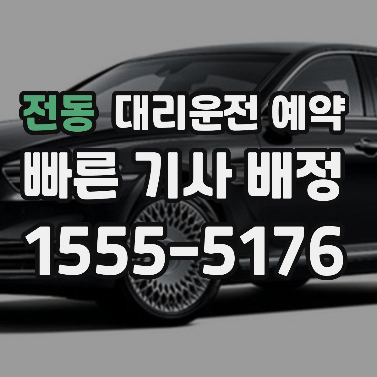 전동 대리운전 예약