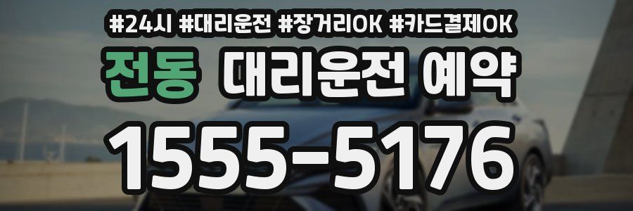 전동 대리운전 예약