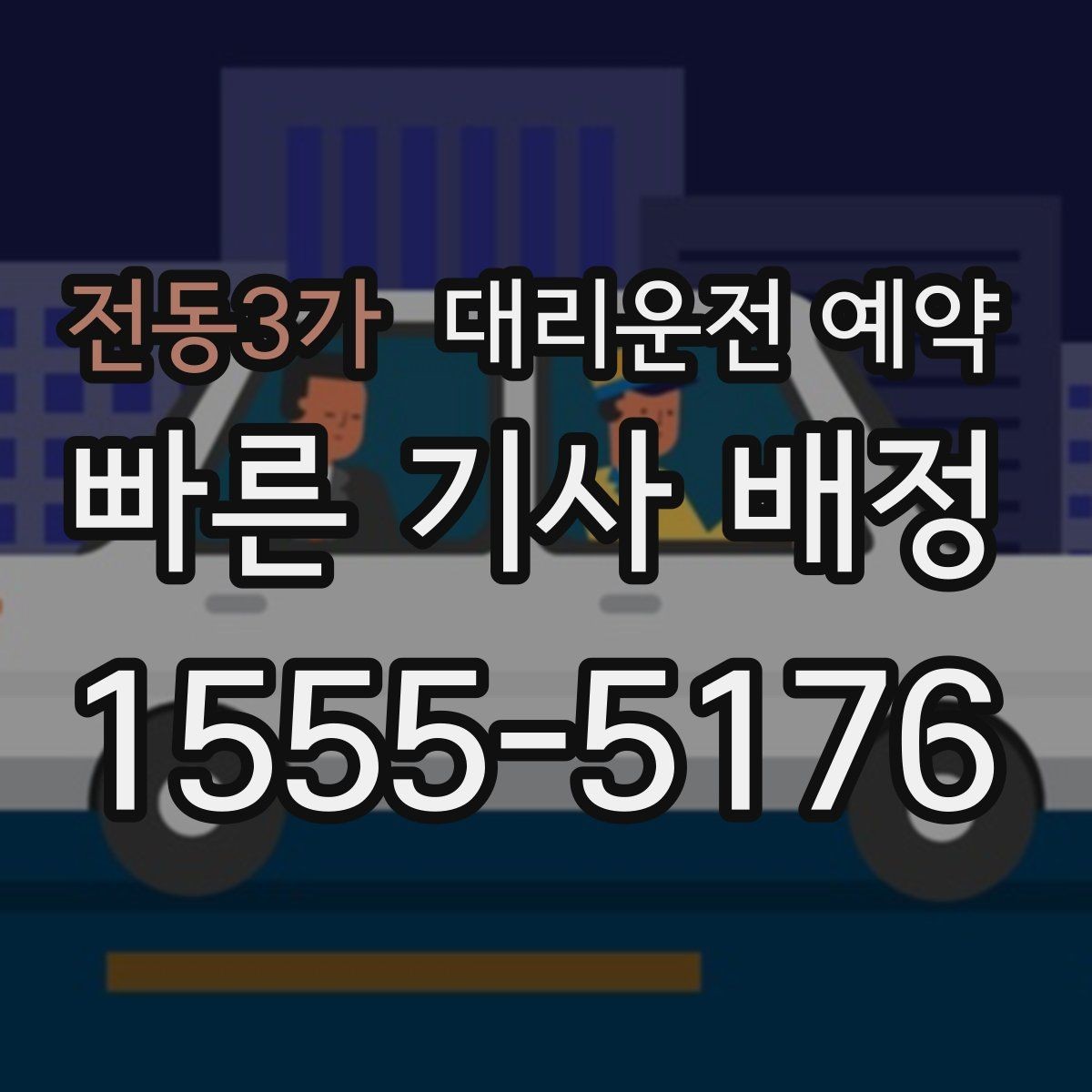 전동3가 대리운전 예약 아이 픽업 일정이 촘촘한 날 예약 활용
