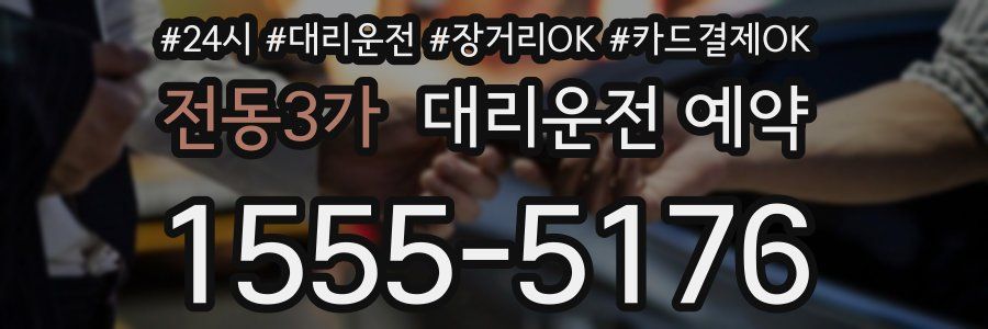 전동3가 대리운전 예약