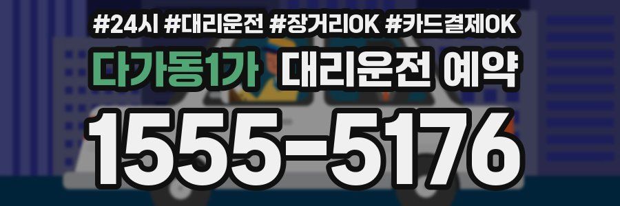 다가동1가 대리운전 예약