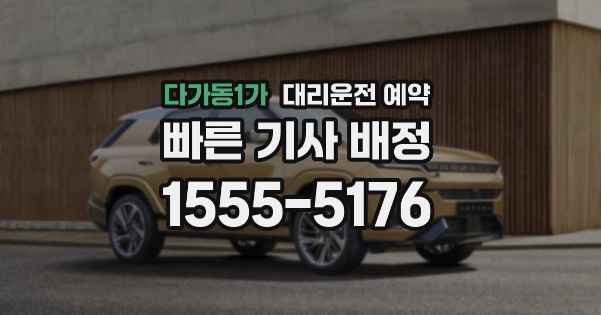 다가동1가 대리운전 예약