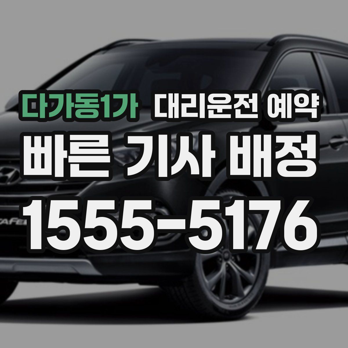 다가동1가 대리운전 예약