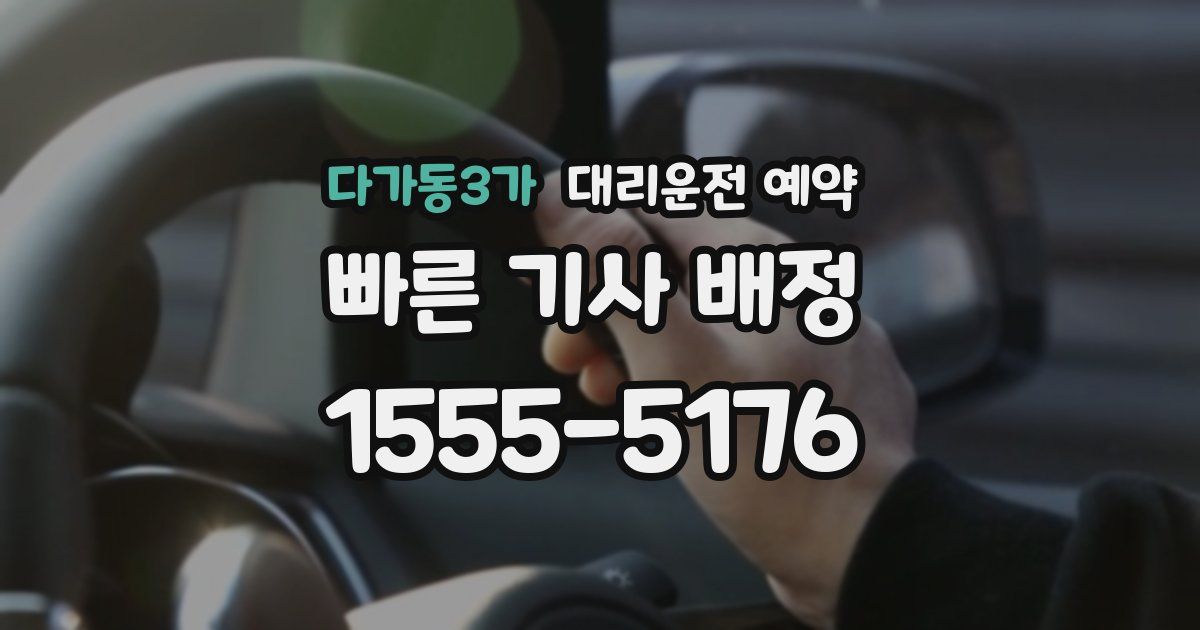 다가동3가 대리운전 예약