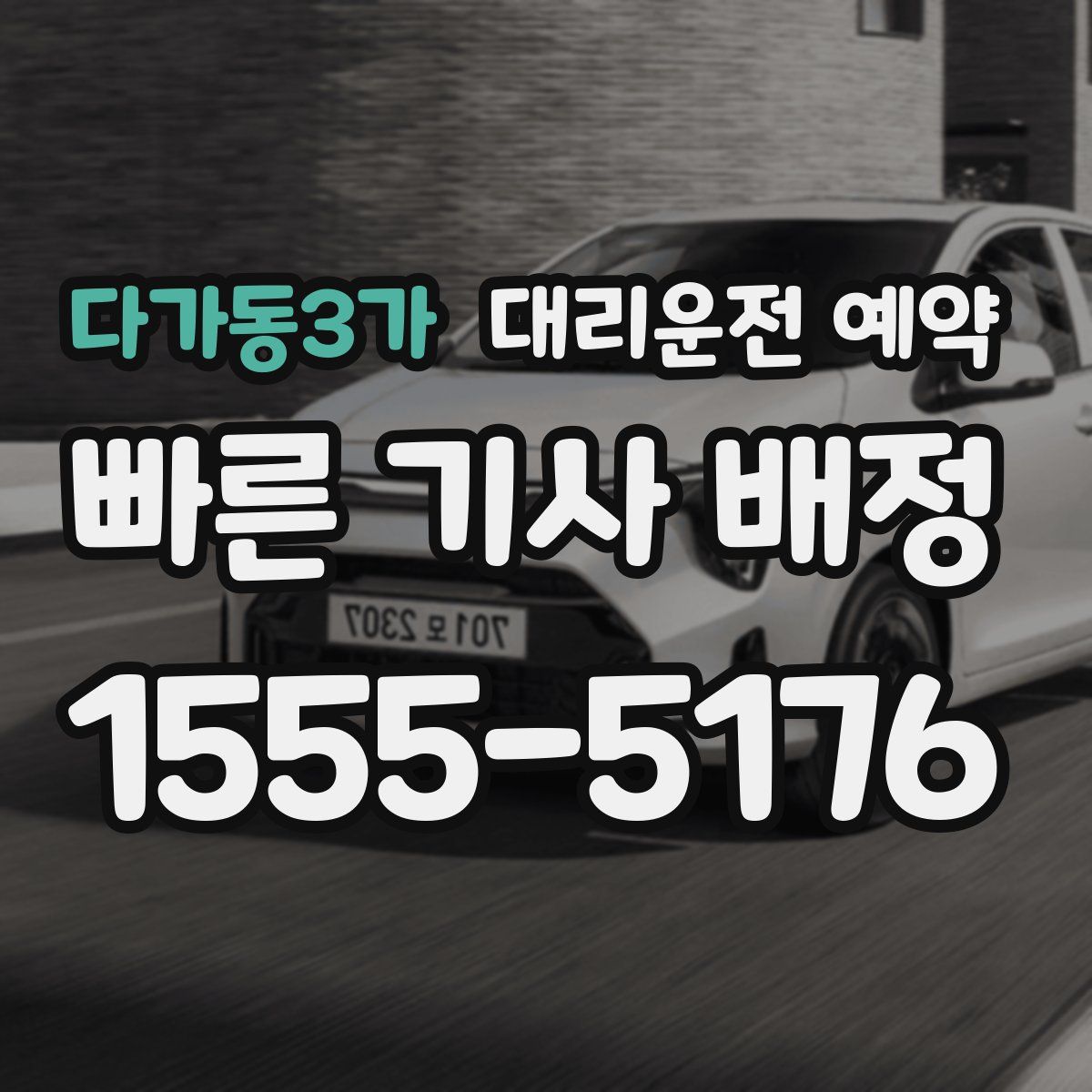 다가동3가 대리운전 예약