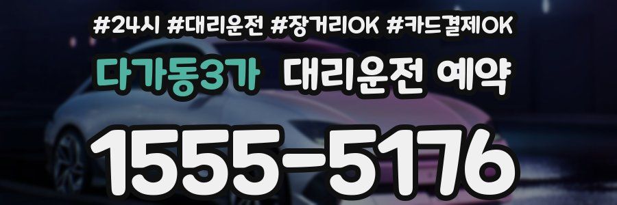 다가동3가 대리운전 예약