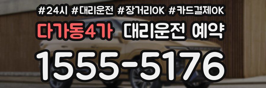 다가동4가 대리운전 예약