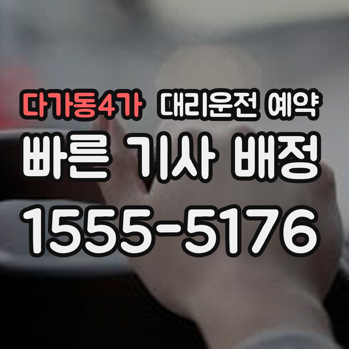 다가동4가 대리운전 예약