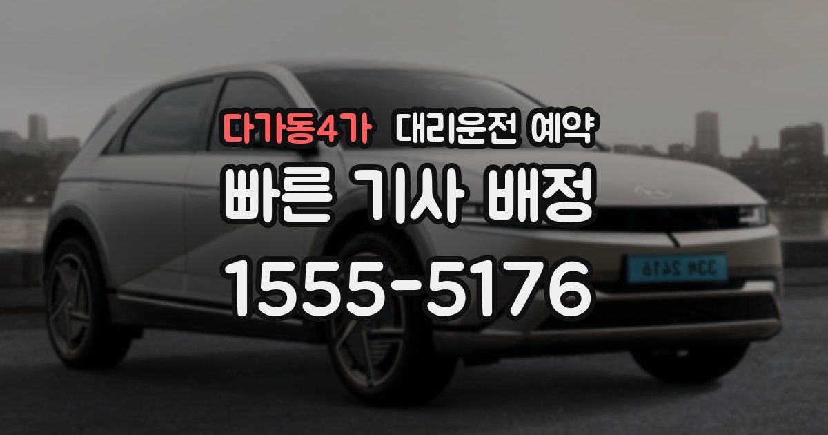 다가동4가 대리운전 예약