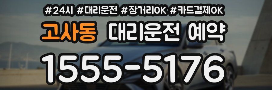 고사동 대리운전 예약